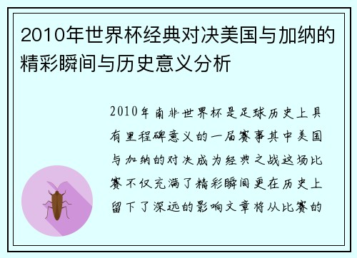 2010年世界杯经典对决美国与加纳的精彩瞬间与历史意义分析