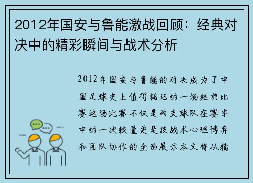 2012年国安与鲁能激战回顾：经典对决中的精彩瞬间与战术分析