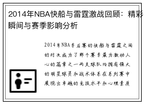 2014年NBA快船与雷霆激战回顾：精彩瞬间与赛季影响分析
