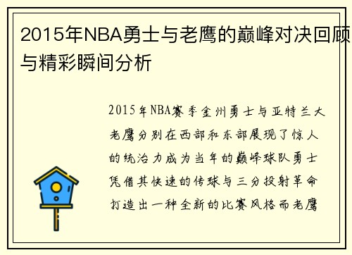 2015年NBA勇士与老鹰的巅峰对决回顾与精彩瞬间分析