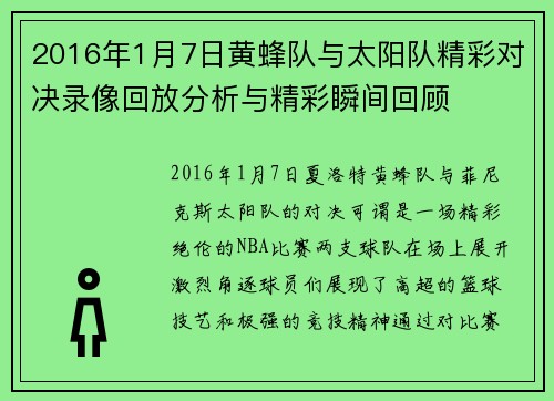2016年1月7日黄蜂队与太阳队精彩对决录像回放分析与精彩瞬间回顾