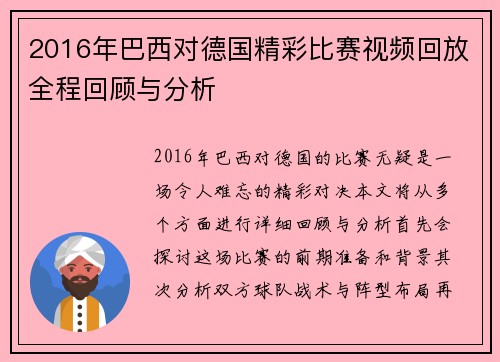 2016年巴西对德国精彩比赛视频回放全程回顾与分析
