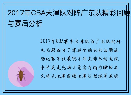 2017年CBA天津队对阵广东队精彩回顾与赛后分析