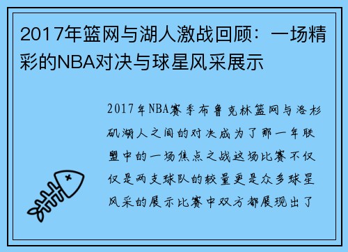2017年篮网与湖人激战回顾：一场精彩的NBA对决与球星风采展示