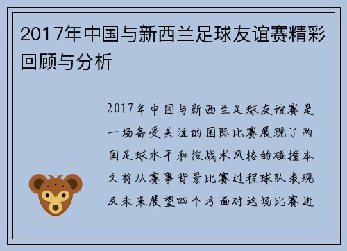2017年中国与新西兰足球友谊赛精彩回顾与分析