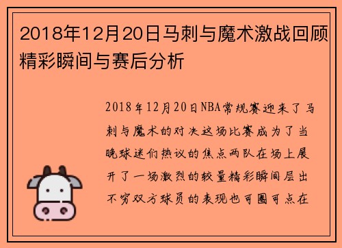 2018年12月20日马刺与魔术激战回顾精彩瞬间与赛后分析