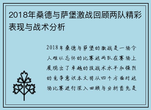 2018年桑德与萨堡激战回顾两队精彩表现与战术分析