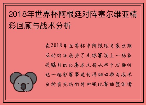 2018年世界杯阿根廷对阵塞尔维亚精彩回顾与战术分析