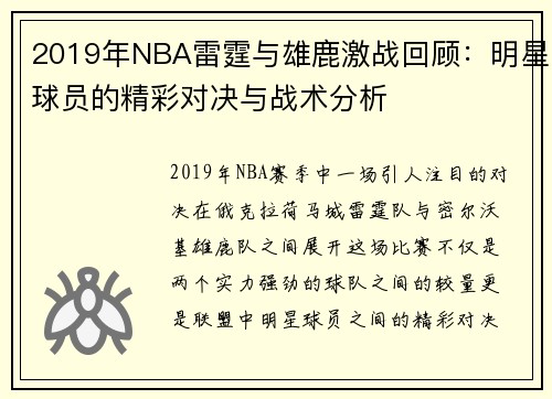 2019年NBA雷霆与雄鹿激战回顾：明星球员的精彩对决与战术分析