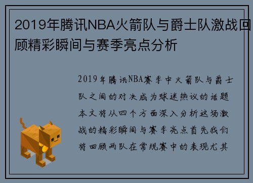 2019年腾讯NBA火箭队与爵士队激战回顾精彩瞬间与赛季亮点分析