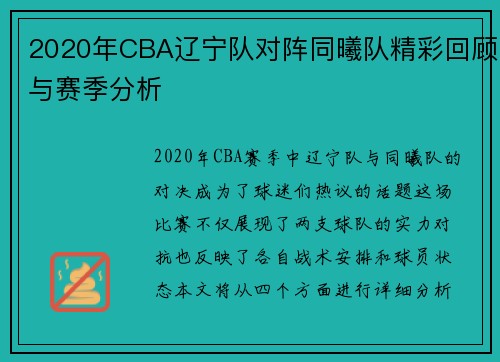 2020年CBA辽宁队对阵同曦队精彩回顾与赛季分析