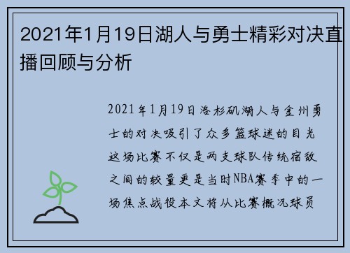 2021年1月19日湖人与勇士精彩对决直播回顾与分析