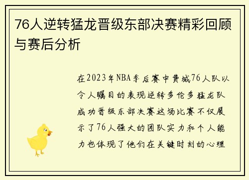 76人逆转猛龙晋级东部决赛精彩回顾与赛后分析