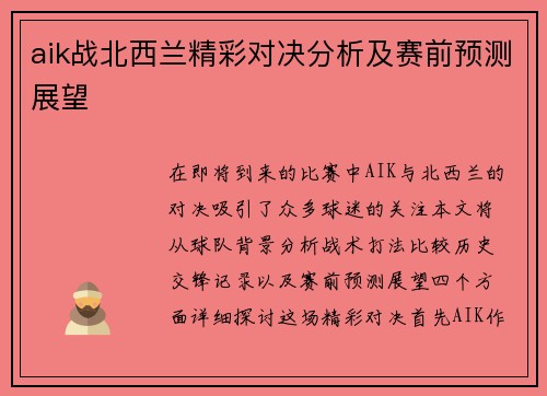 aik战北西兰精彩对决分析及赛前预测展望