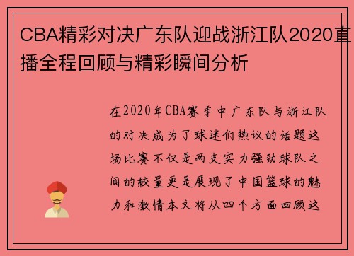 CBA精彩对决广东队迎战浙江队2020直播全程回顾与精彩瞬间分析