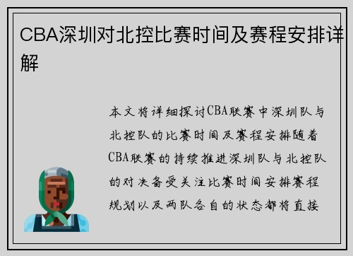 CBA深圳对北控比赛时间及赛程安排详解