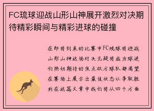 FC琉球迎战山形山神展开激烈对决期待精彩瞬间与精彩进球的碰撞