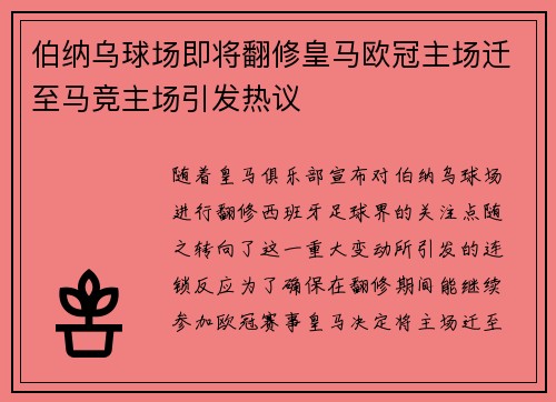 伯纳乌球场即将翻修皇马欧冠主场迁至马竞主场引发热议