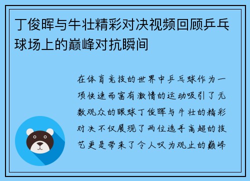 丁俊晖与牛壮精彩对决视频回顾乒乓球场上的巅峰对抗瞬间