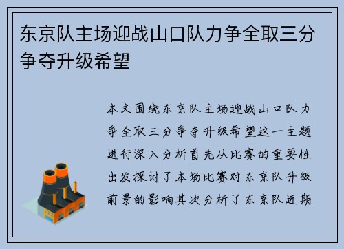 东京队主场迎战山口队力争全取三分争夺升级希望