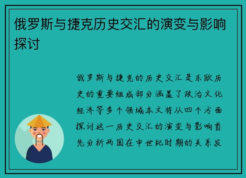 俄罗斯与捷克历史交汇的演变与影响探讨