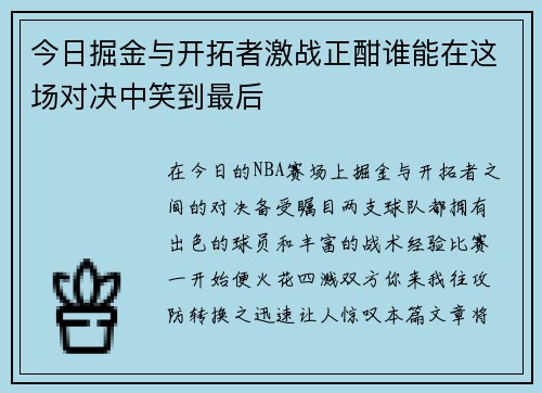 今日掘金与开拓者激战正酣谁能在这场对决中笑到最后
