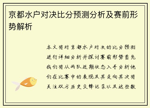 京都水户对决比分预测分析及赛前形势解析