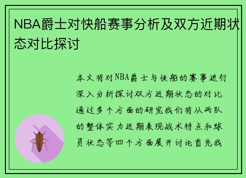 NBA爵士对快船赛事分析及双方近期状态对比探讨