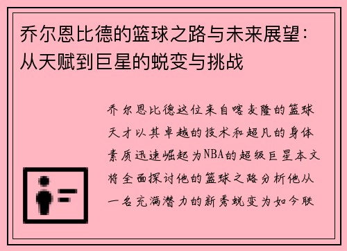 乔尔恩比德的篮球之路与未来展望：从天赋到巨星的蜕变与挑战