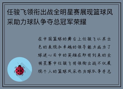 任骏飞领衔出战全明星赛展现篮球风采助力球队争夺总冠军荣耀