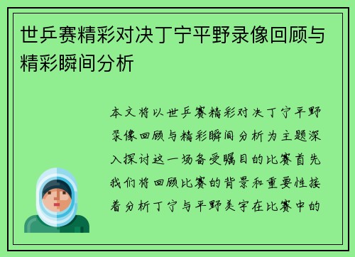世乒赛精彩对决丁宁平野录像回顾与精彩瞬间分析