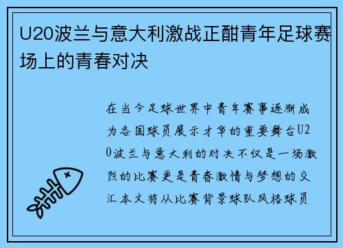 U20波兰与意大利激战正酣青年足球赛场上的青春对决