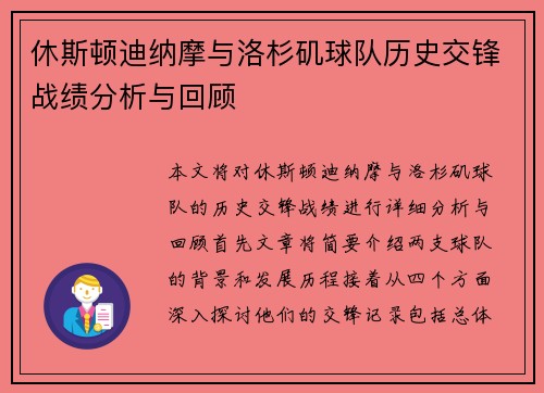 休斯顿迪纳摩与洛杉矶球队历史交锋战绩分析与回顾