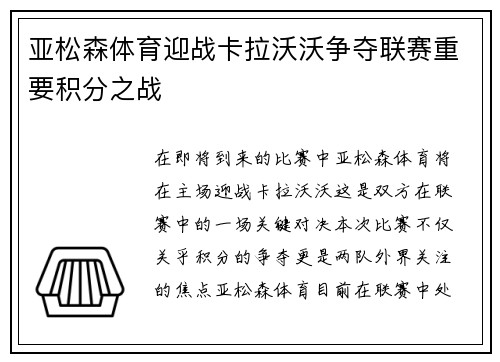亚松森体育迎战卡拉沃沃争夺联赛重要积分之战