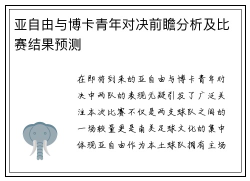 亚自由与博卡青年对决前瞻分析及比赛结果预测