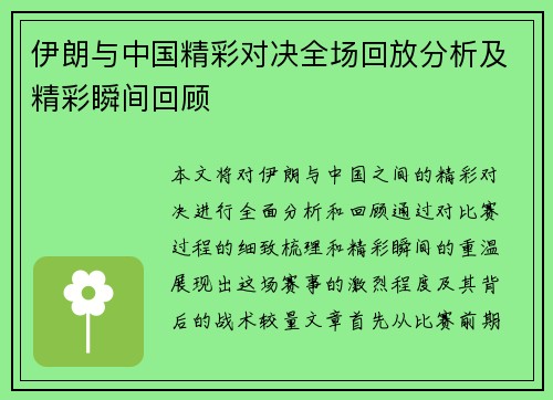 伊朗与中国精彩对决全场回放分析及精彩瞬间回顾