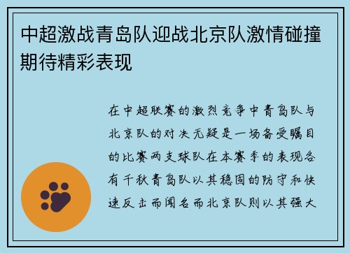 中超激战青岛队迎战北京队激情碰撞期待精彩表现