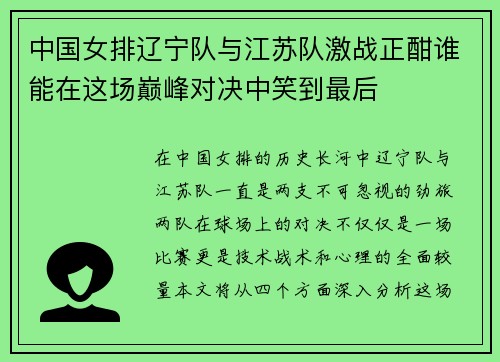中国女排辽宁队与江苏队激战正酣谁能在这场巅峰对决中笑到最后