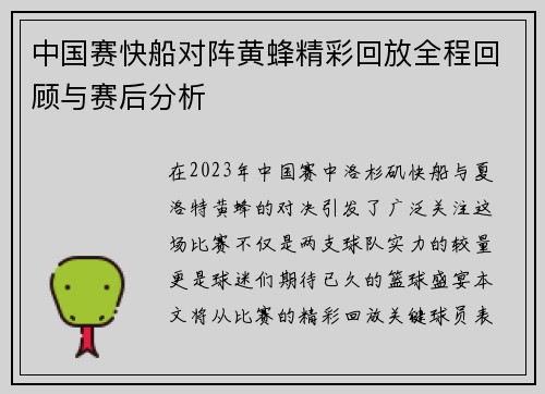 中国赛快船对阵黄蜂精彩回放全程回顾与赛后分析
