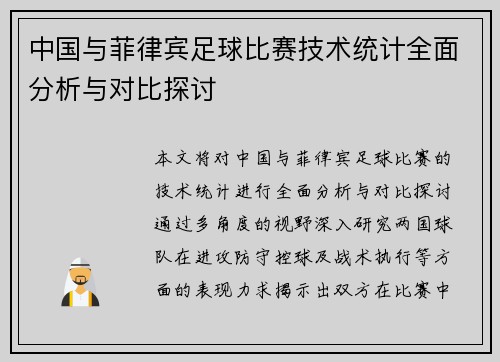 中国与菲律宾足球比赛技术统计全面分析与对比探讨