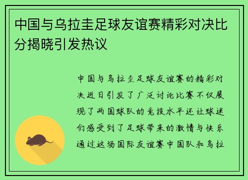 中国与乌拉圭足球友谊赛精彩对决比分揭晓引发热议
