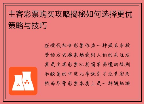主客彩票购买攻略揭秘如何选择更优策略与技巧