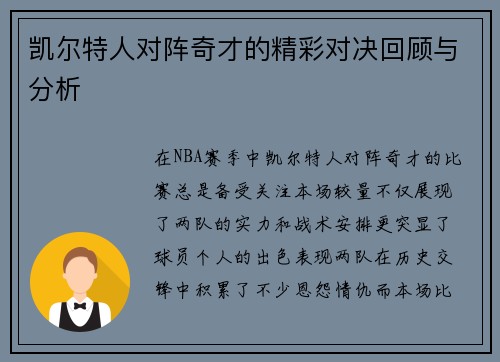 凯尔特人对阵奇才的精彩对决回顾与分析