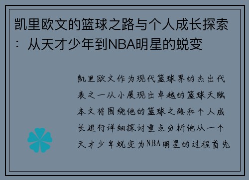 凯里欧文的篮球之路与个人成长探索：从天才少年到NBA明星的蜕变