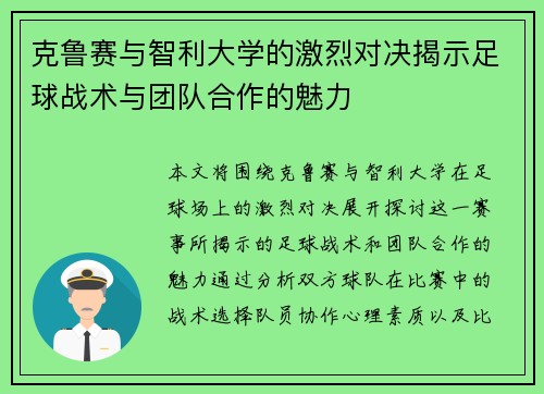 克鲁赛与智利大学的激烈对决揭示足球战术与团队合作的魅力