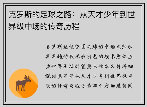 克罗斯的足球之路：从天才少年到世界级中场的传奇历程