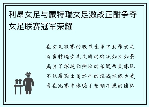 利昂女足与蒙特瑞女足激战正酣争夺女足联赛冠军荣耀