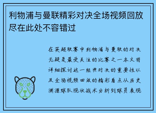 利物浦与曼联精彩对决全场视频回放尽在此处不容错过