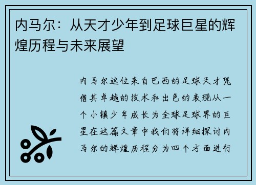 内马尔：从天才少年到足球巨星的辉煌历程与未来展望