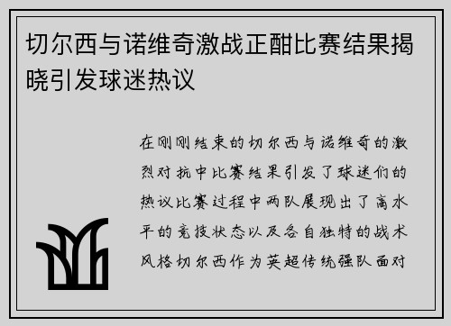 切尔西与诺维奇激战正酣比赛结果揭晓引发球迷热议